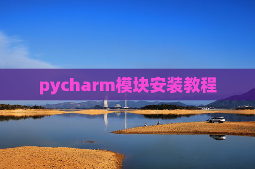 pycharm模块安装教程